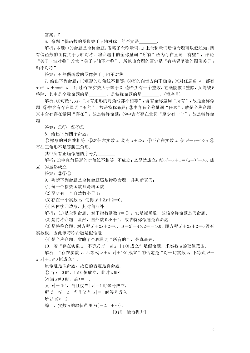 高中数学 第一章 常用逻辑用语 3 全称量词与存在量词课时跟踪训练 北师大版选修1-1-北师大版高二选修1-1数学试题_第2页