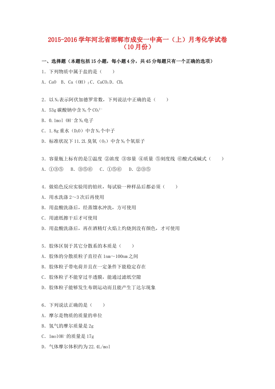 河北省邯郸市成安一中高一化学上学期10月月考试题（含解析）-人教版高一全册化学试题_第1页