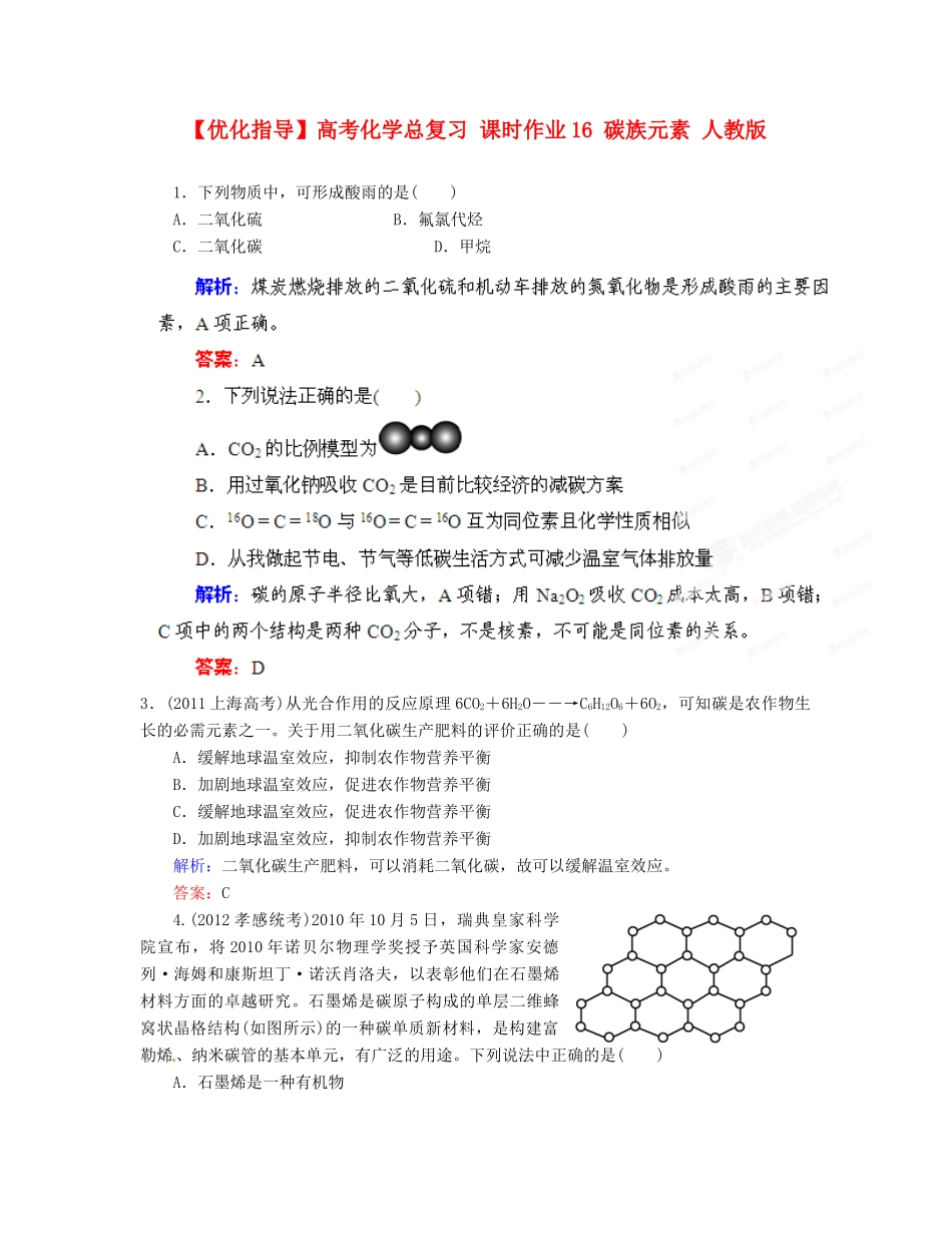 【优化指导】高考化学总复习 课时作业16 碳族元素 人教版_第1页