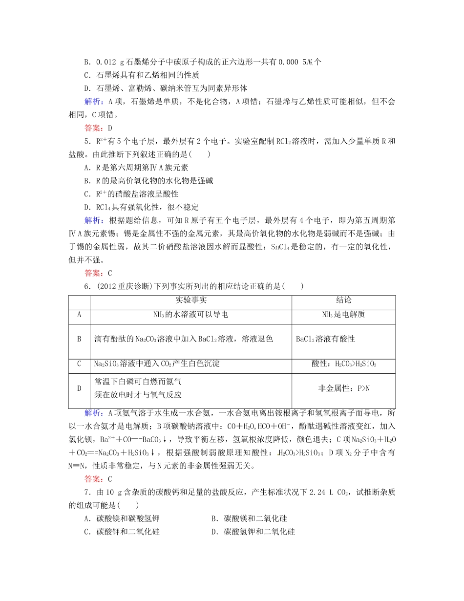 【优化指导】高考化学总复习 课时作业16 碳族元素 人教版_第2页