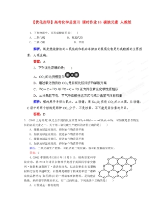 【优化指导】高考化学总复习 课时作业16 碳族元素 人教版
