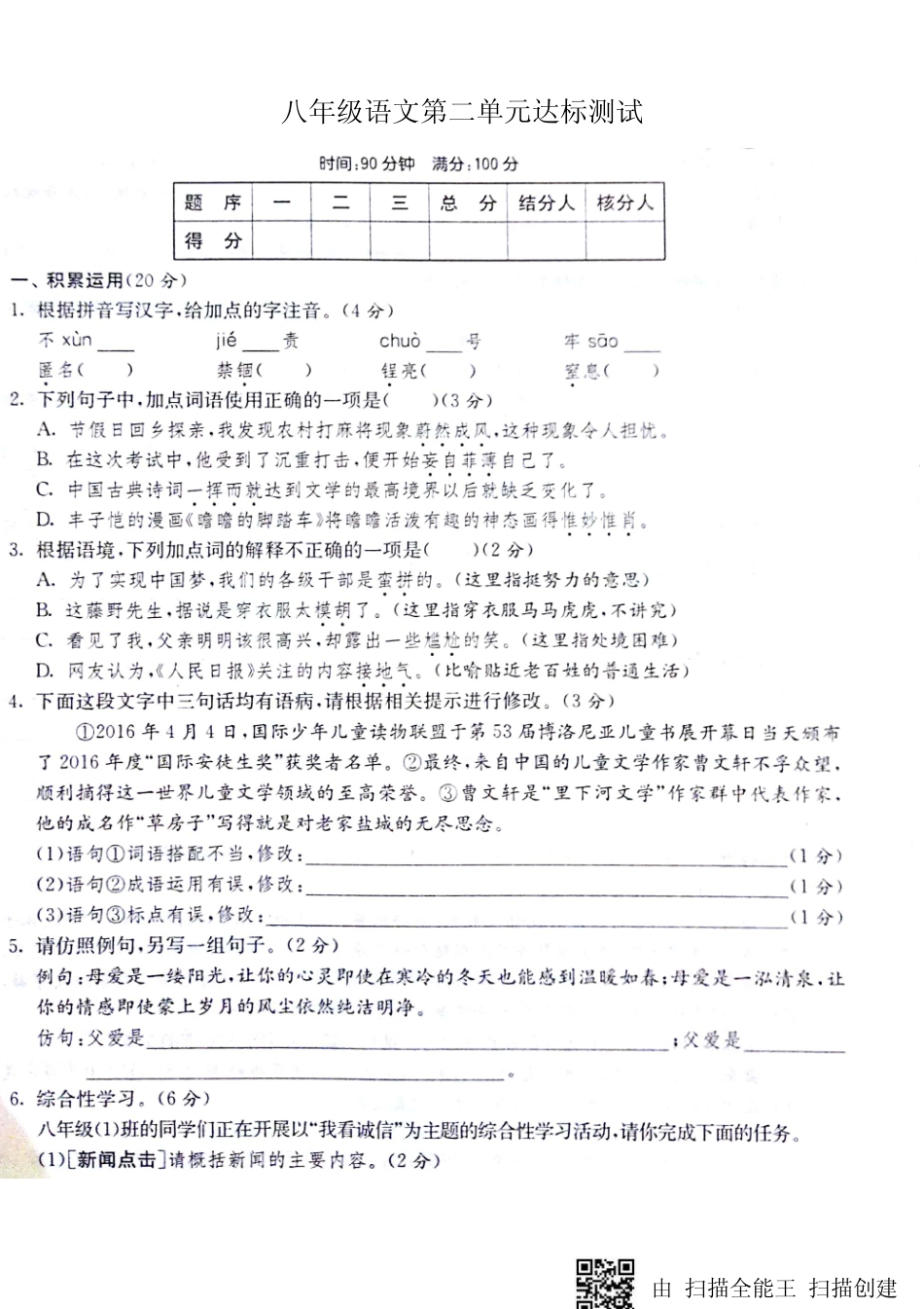 山东省济宁市 八年级语文上册 第二单元达标测试(pdf，无答案) 新人教版试卷_第1页