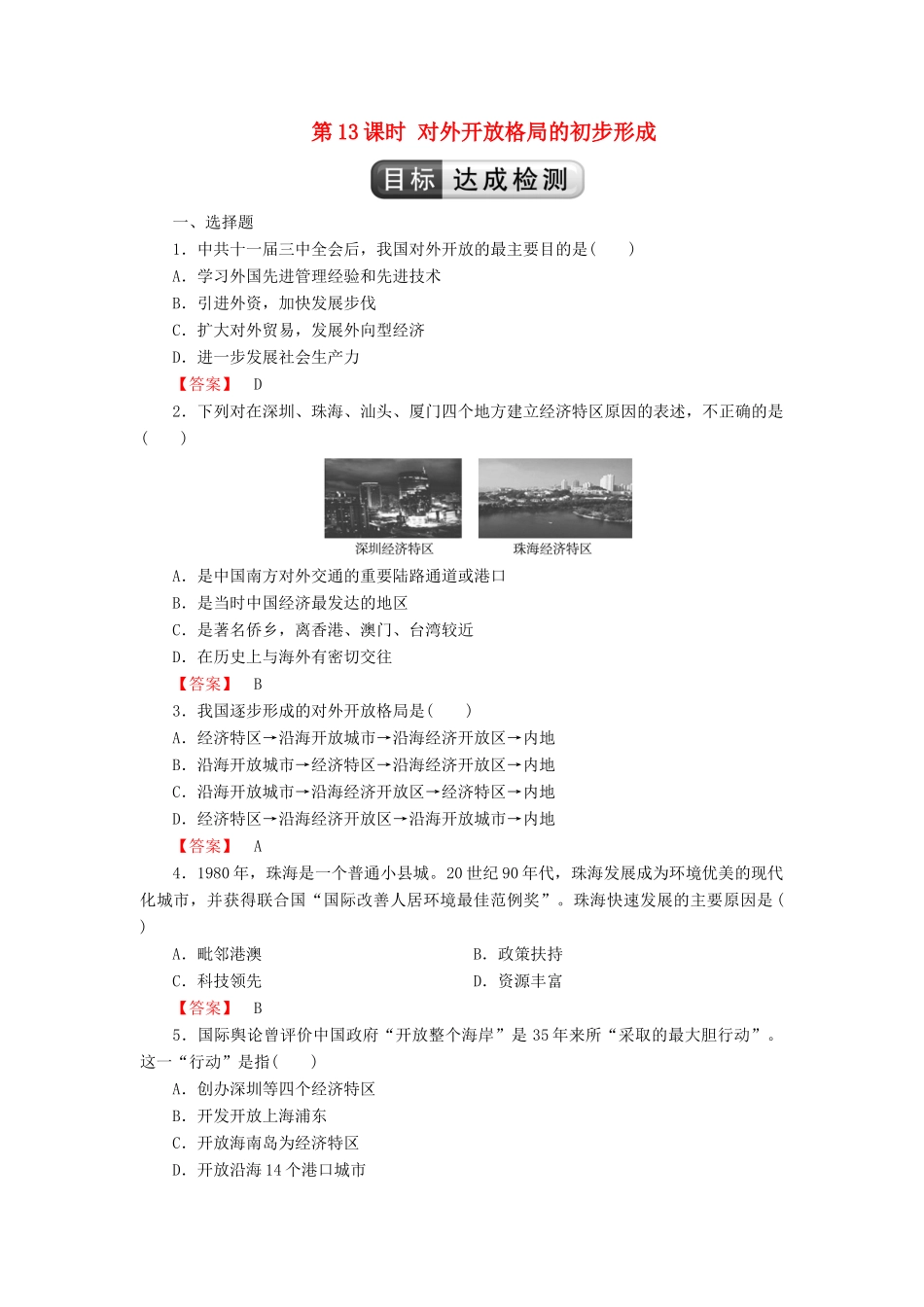高中历史 第4单元 中国特色社会主义建设的道路 第13课时 对外开放格局的初步形成检测 新人教版必修2-新人教版高一必修2历史试题_第1页