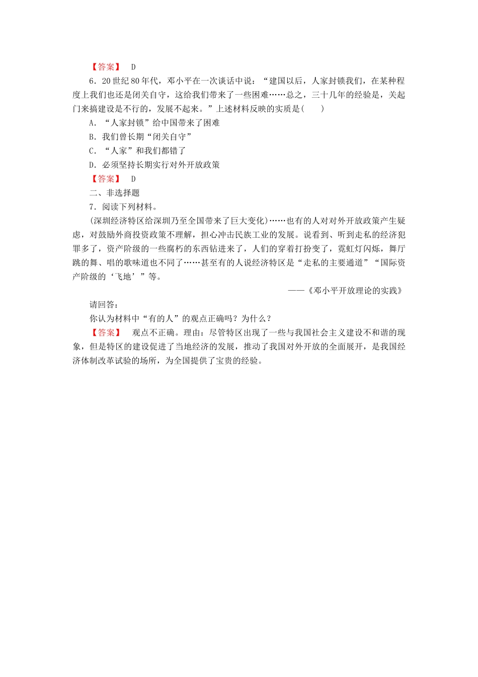 高中历史 第4单元 中国特色社会主义建设的道路 第13课时 对外开放格局的初步形成检测 新人教版必修2-新人教版高一必修2历史试题_第2页