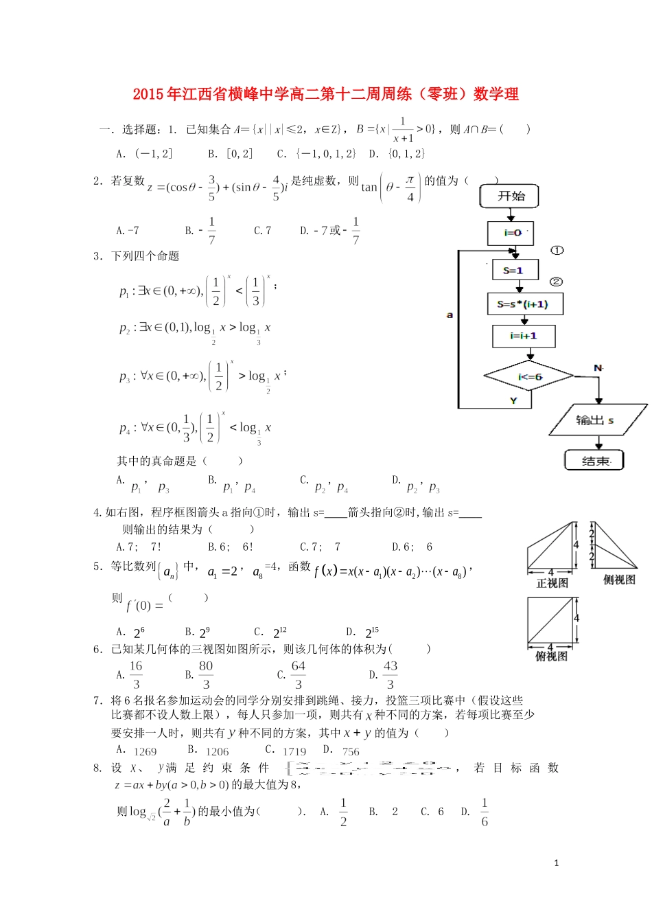 高二数学下学期第十二周周练试题 理-人教版高二全册数学试题_第1页