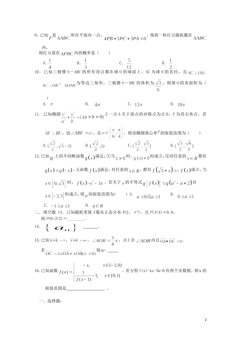 高二数学下学期第十二周周练试题 理-人教版高二全册数学试题_第2页