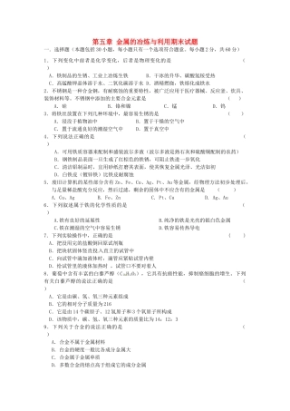 九年级化学上册 第五章 金属的冶炼与利用期末试卷 沪教版试卷