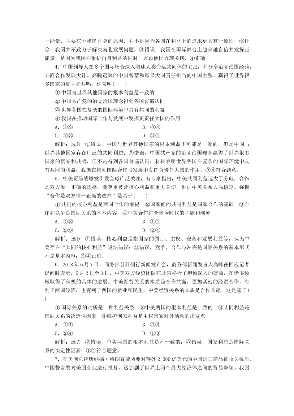 （通用版）高考政治新创新一轮复习 课题综合检测 坚持国家利益至上（含解析）-人教版高三全册政治试题_第2页
