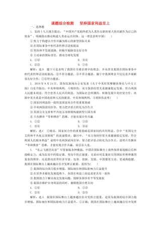 （通用版）高考政治新创新一轮复习 课题综合检测 坚持国家利益至上（含解析）-人教版高三全册政治试题