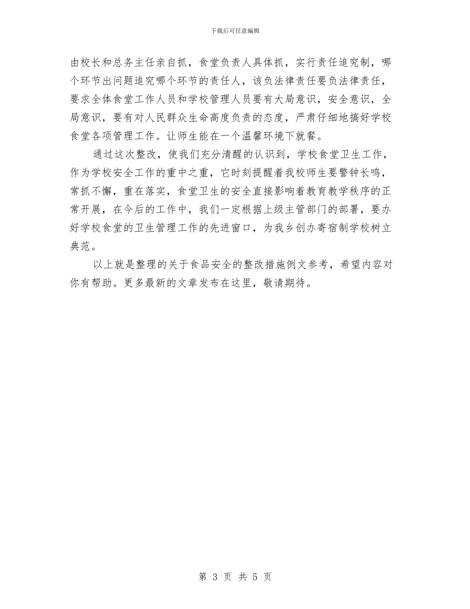 关于食品安全的整改措施例文参考与关于驾驶员年终工作总结汇编_第3页
