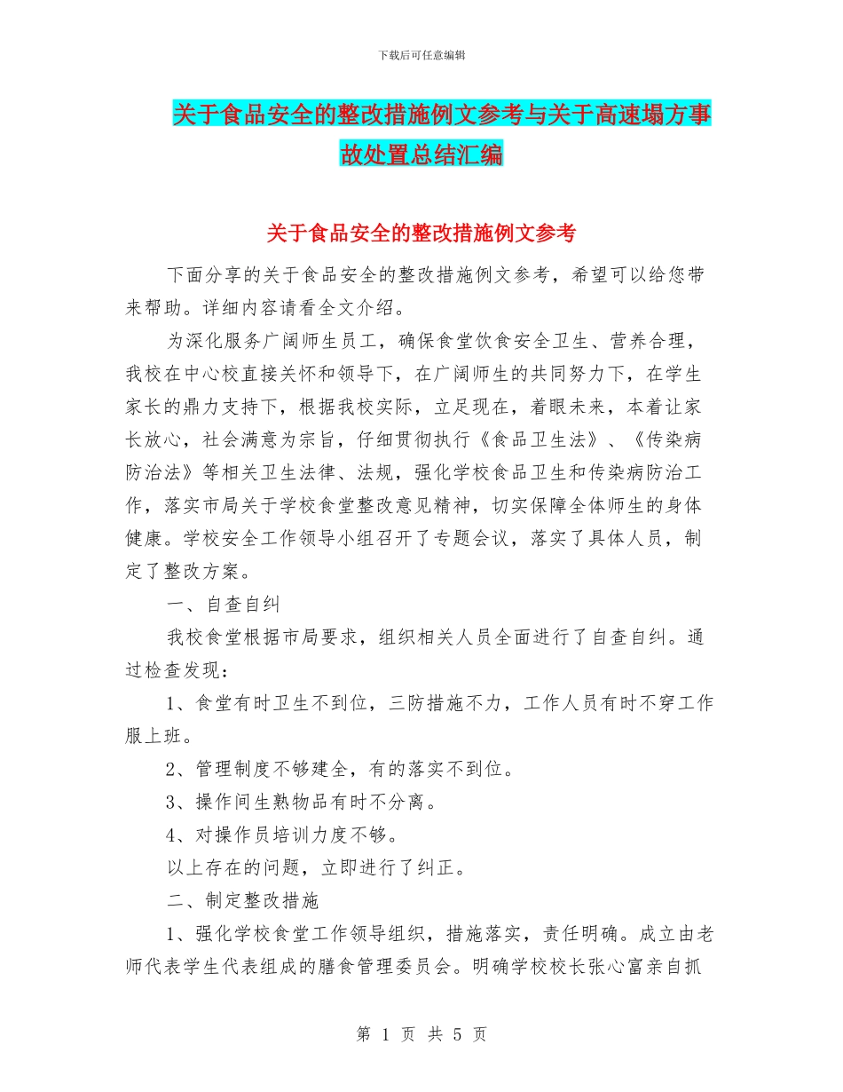 关于食品安全的整改措施例文参考与关于高速塌方事故处置总结汇编_第1页