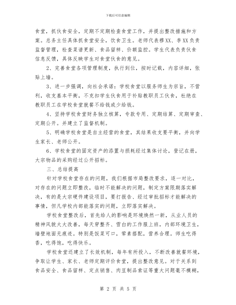 关于食品安全的整改措施例文参考与关于高速塌方事故处置总结汇编_第2页