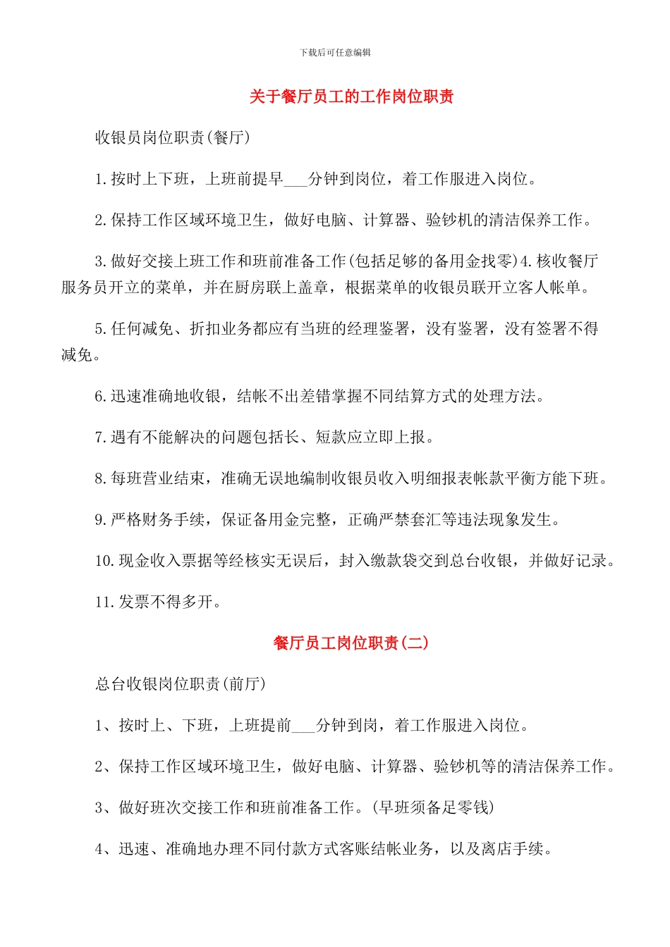 关于餐厅员工的工作岗位职责_第1页