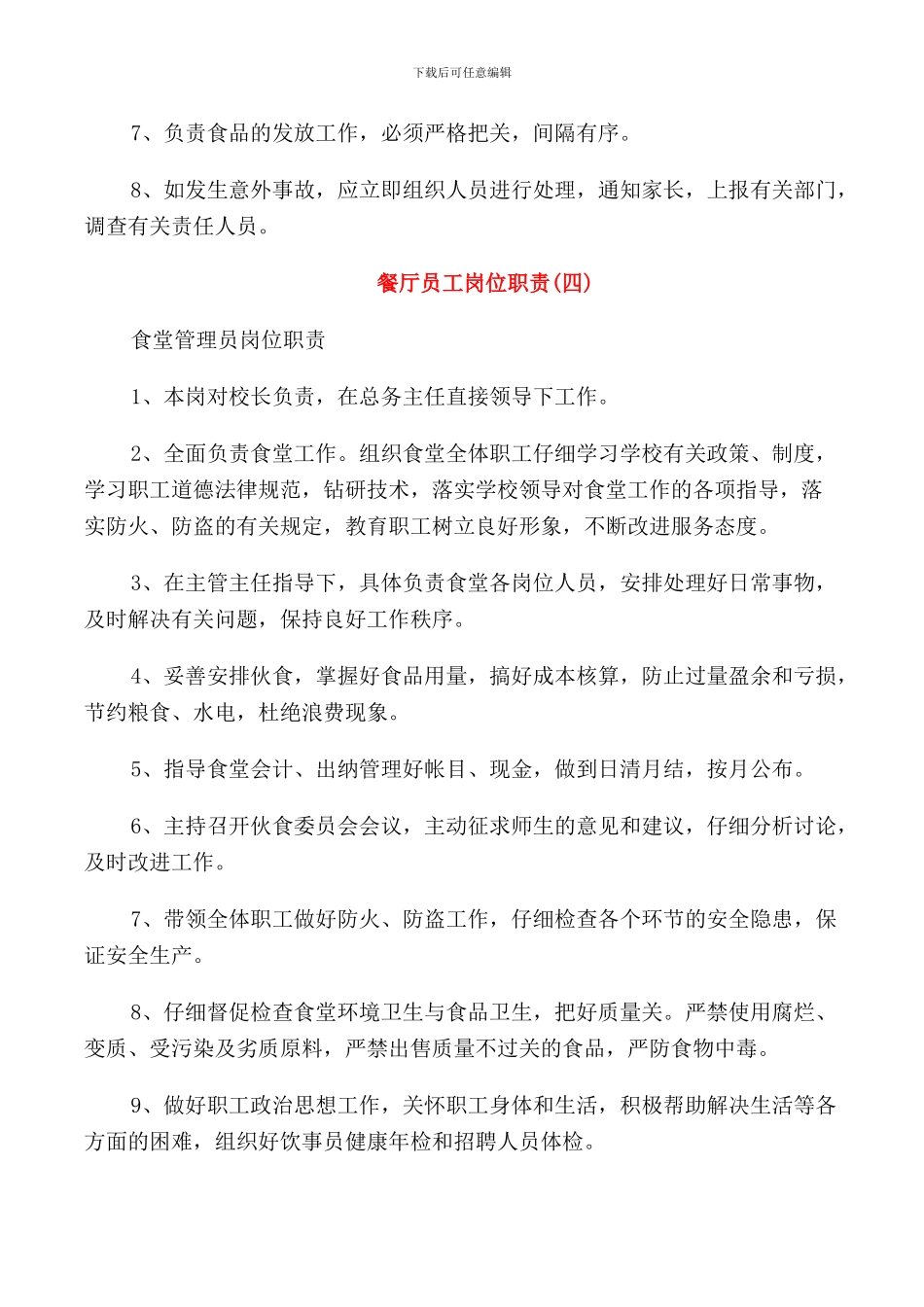关于餐厅员工的工作岗位职责_第3页