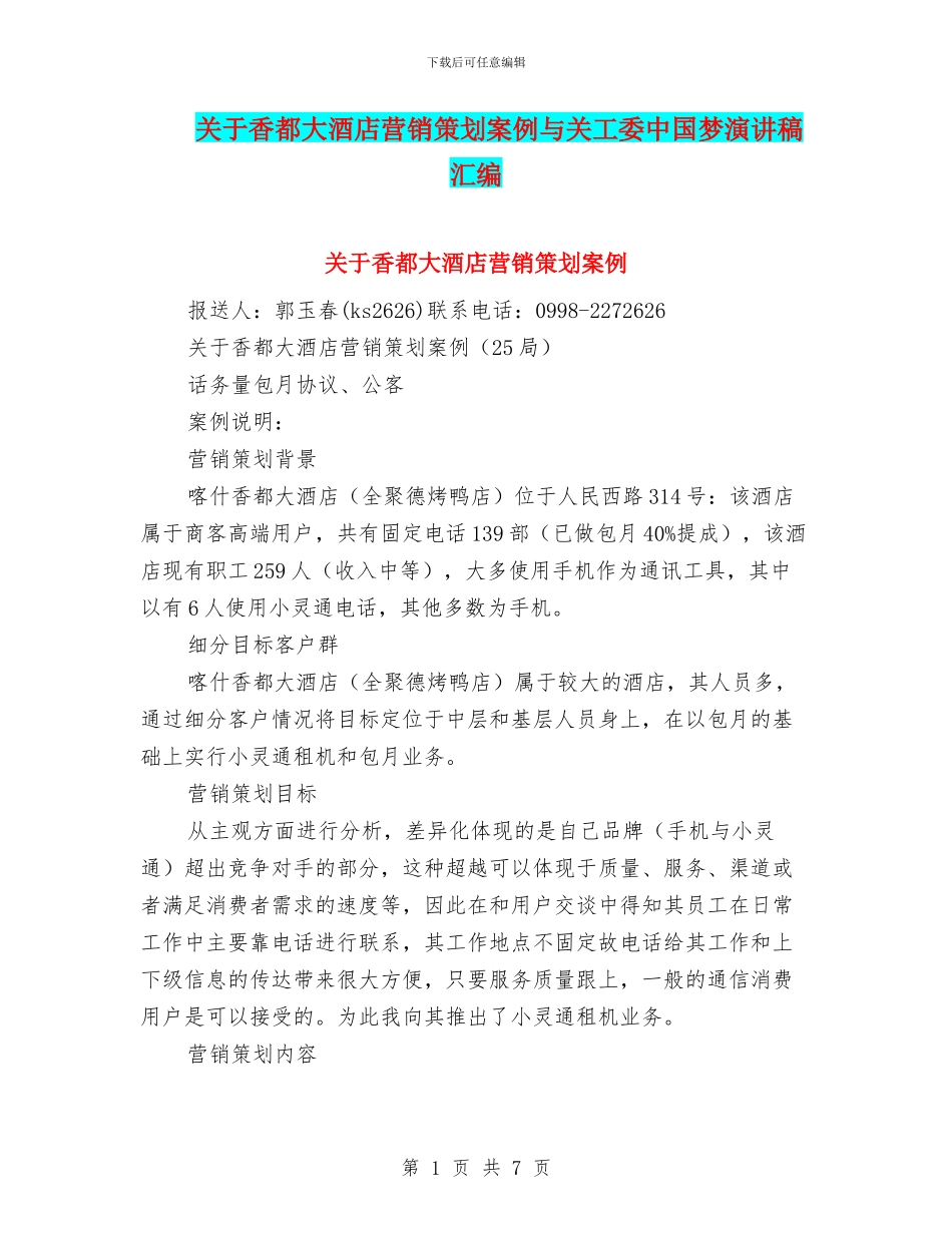 关于香都大酒店营销策划案例与关工委中国梦演讲稿汇编_第1页