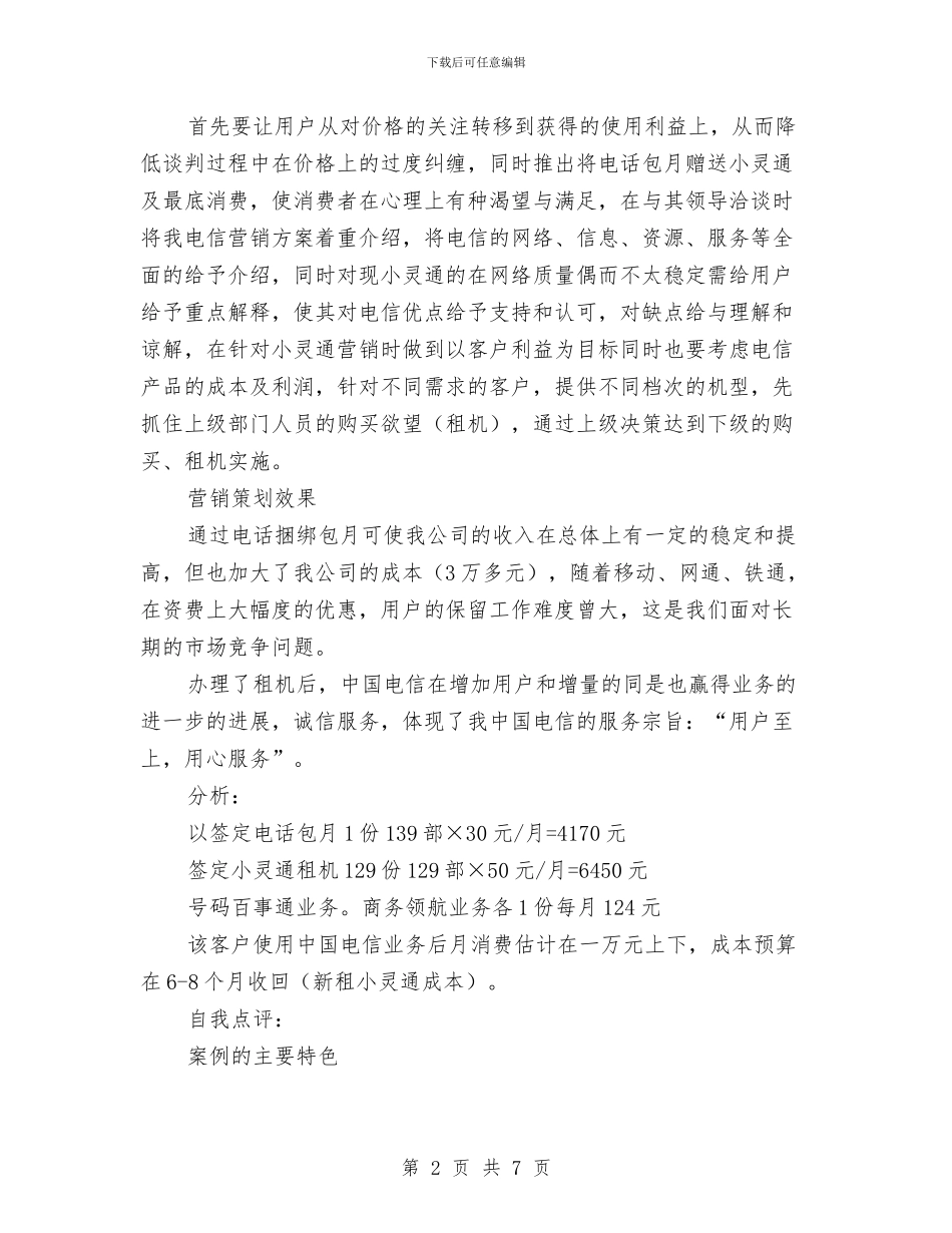 关于香都大酒店营销策划案例与关工委中国梦演讲稿汇编_第2页