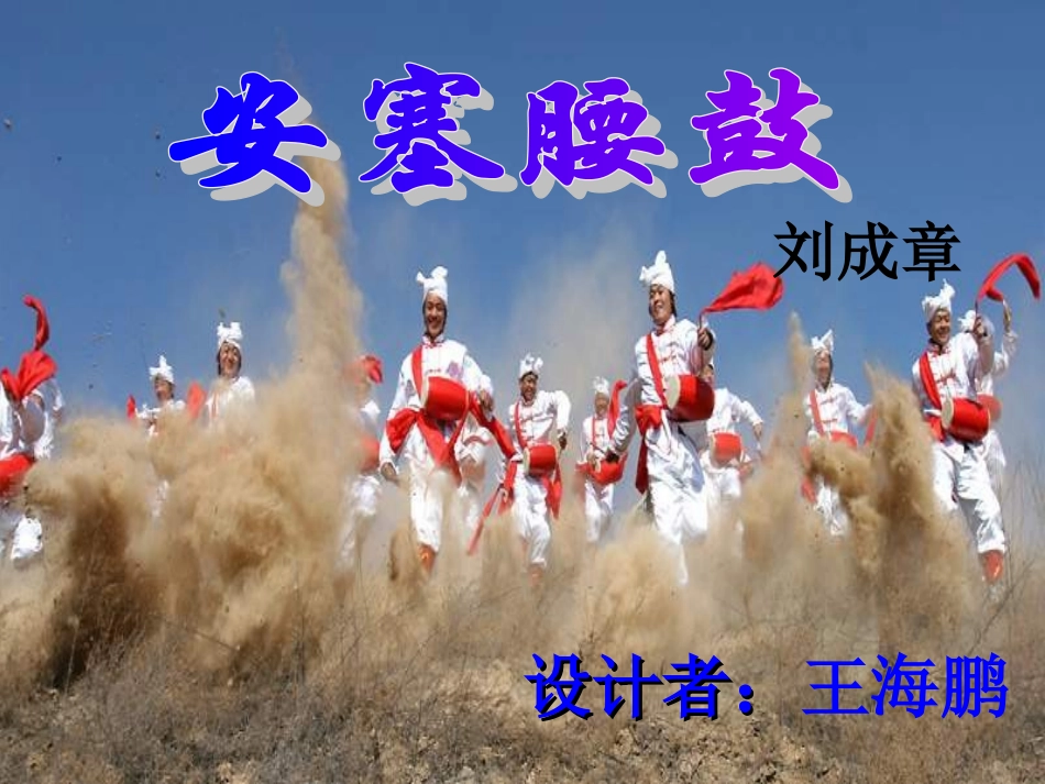 安塞腰鼓课件_第1页