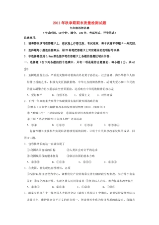 九年级政治秋季期期末质量检测试卷 教科版试卷