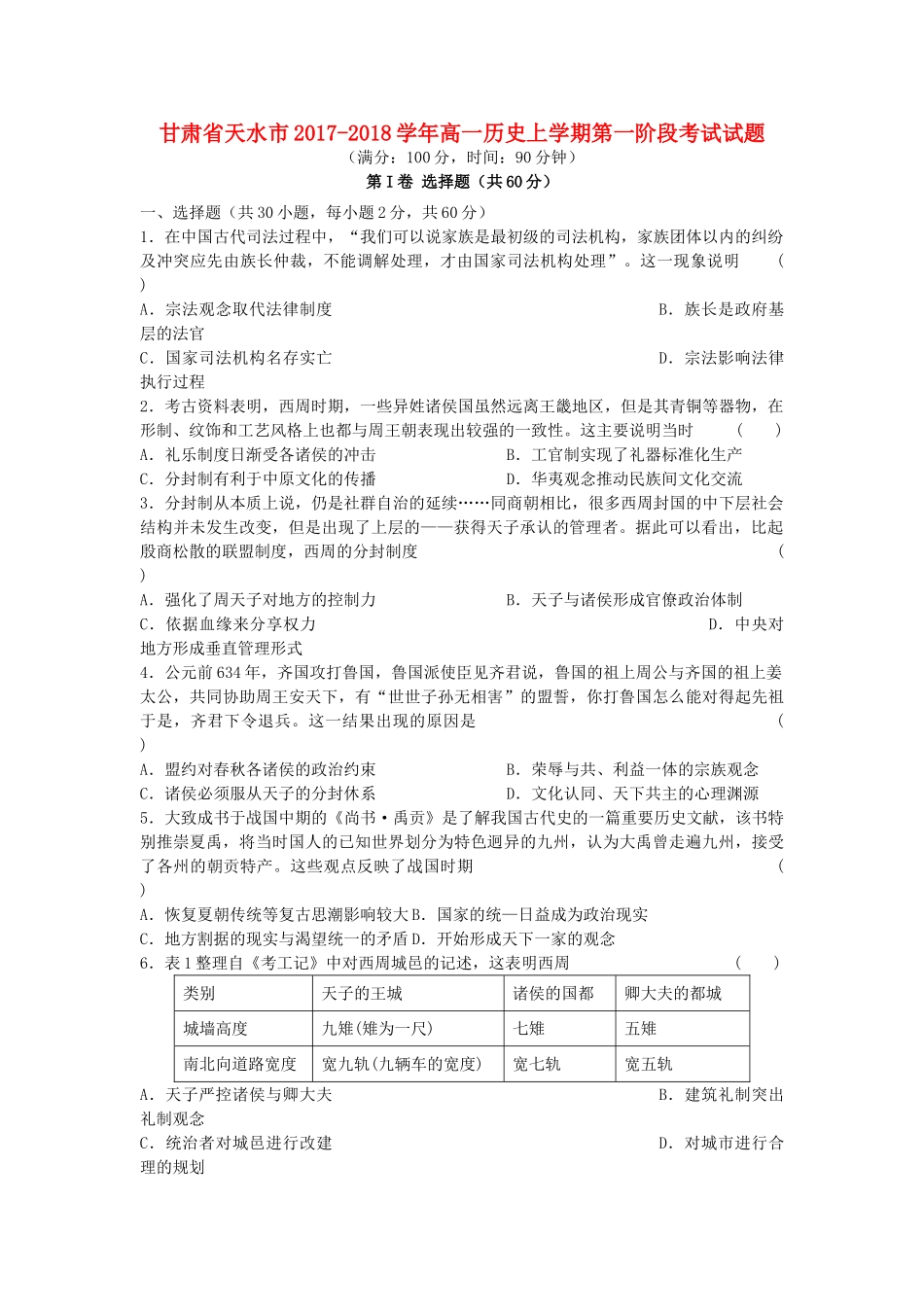 甘肃省天水市高一历史上学期第一阶段考试试题-人教版高一全册历史试题_第1页