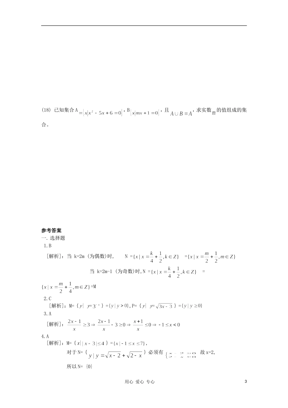 高考数学第一轮复习 1集合与简易逻辑单元试卷_第3页