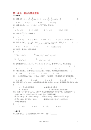 高考数学第一轮复习 1集合与简易逻辑单元试卷