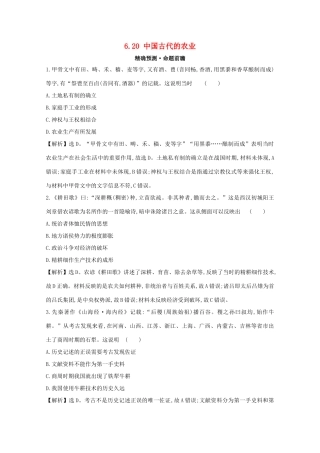 高考历史大一轮复习 第六单元 中国古代的农耕经济 6.20 中国古代的农业练习 岳麓版-岳麓版高三全册历史试题