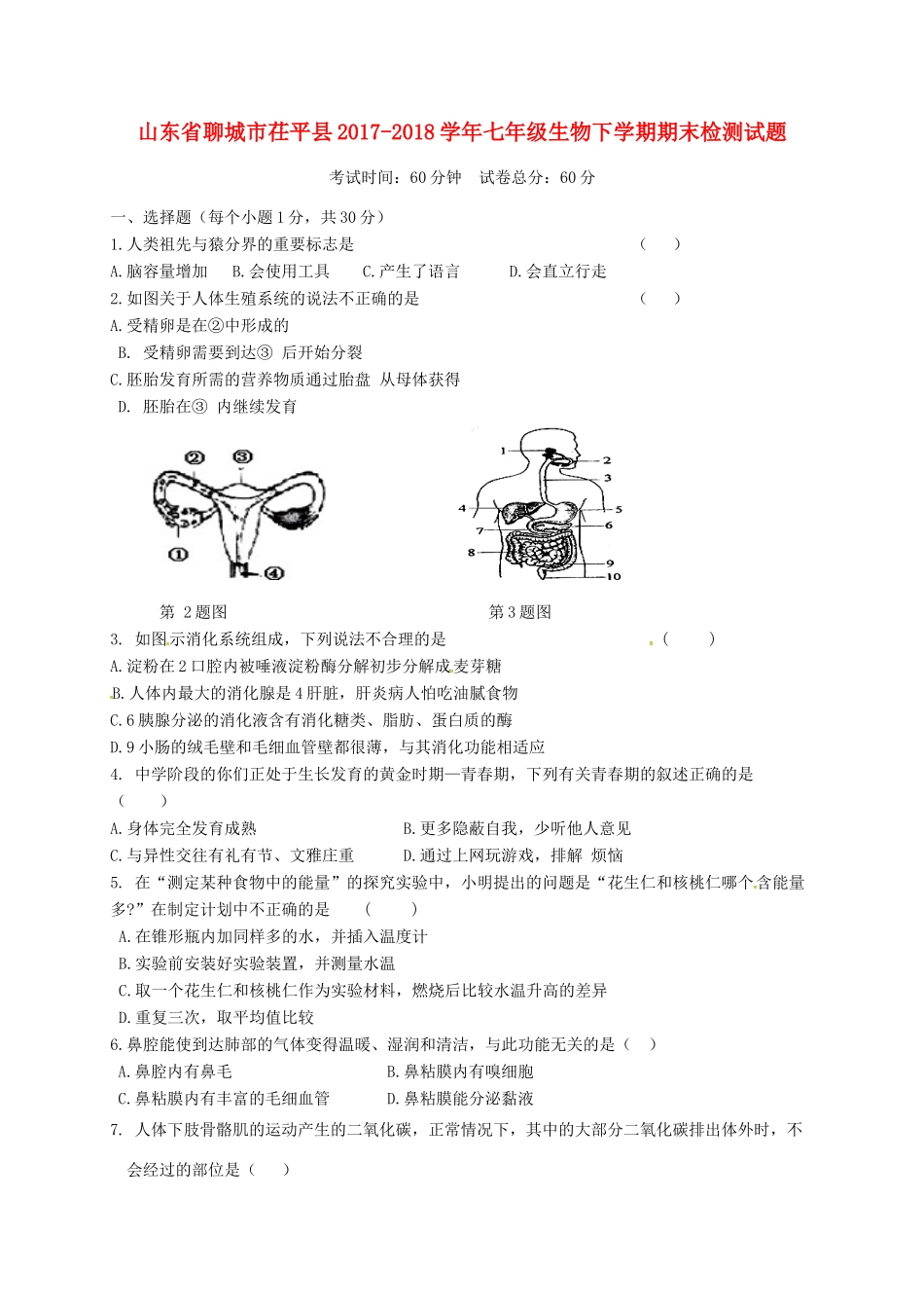 山东省聊城市茌平县七年级生物下学期期末检测试卷 新人教版试卷_第1页