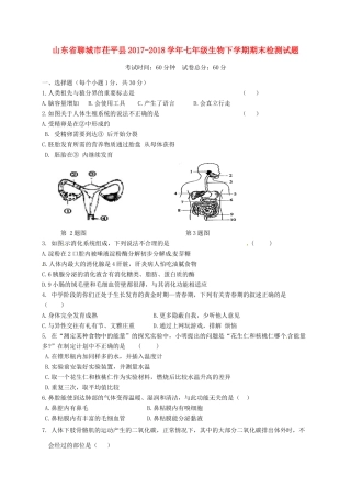山东省聊城市茌平县七年级生物下学期期末检测试卷 新人教版试卷