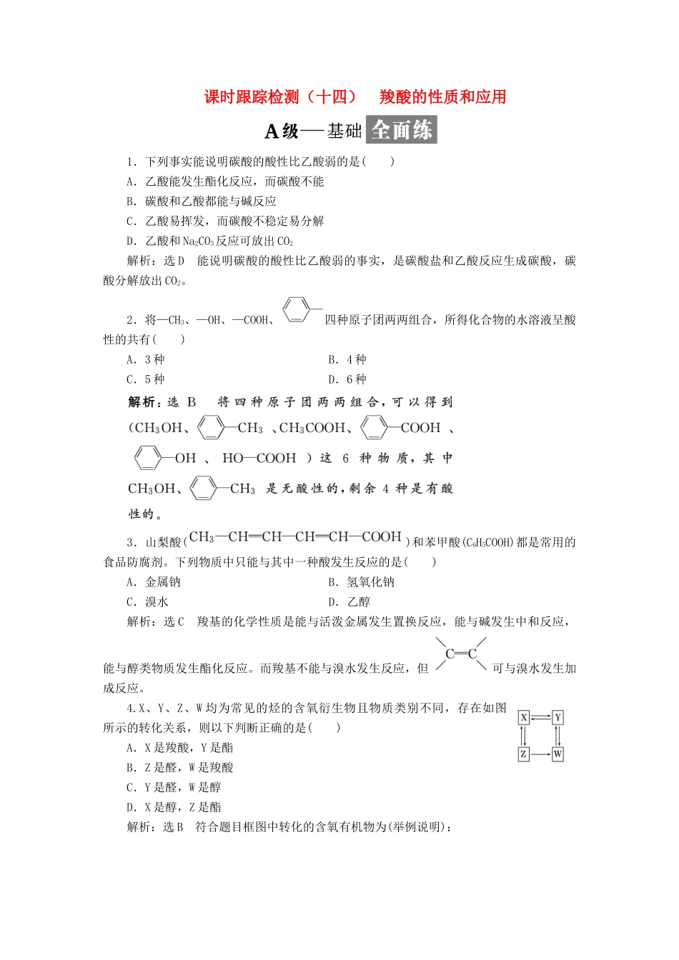 高中化学 课时跟踪检测（十四）羧酸的性质和应用 苏教版选修5-苏教版高二选修5化学试题_第1页
