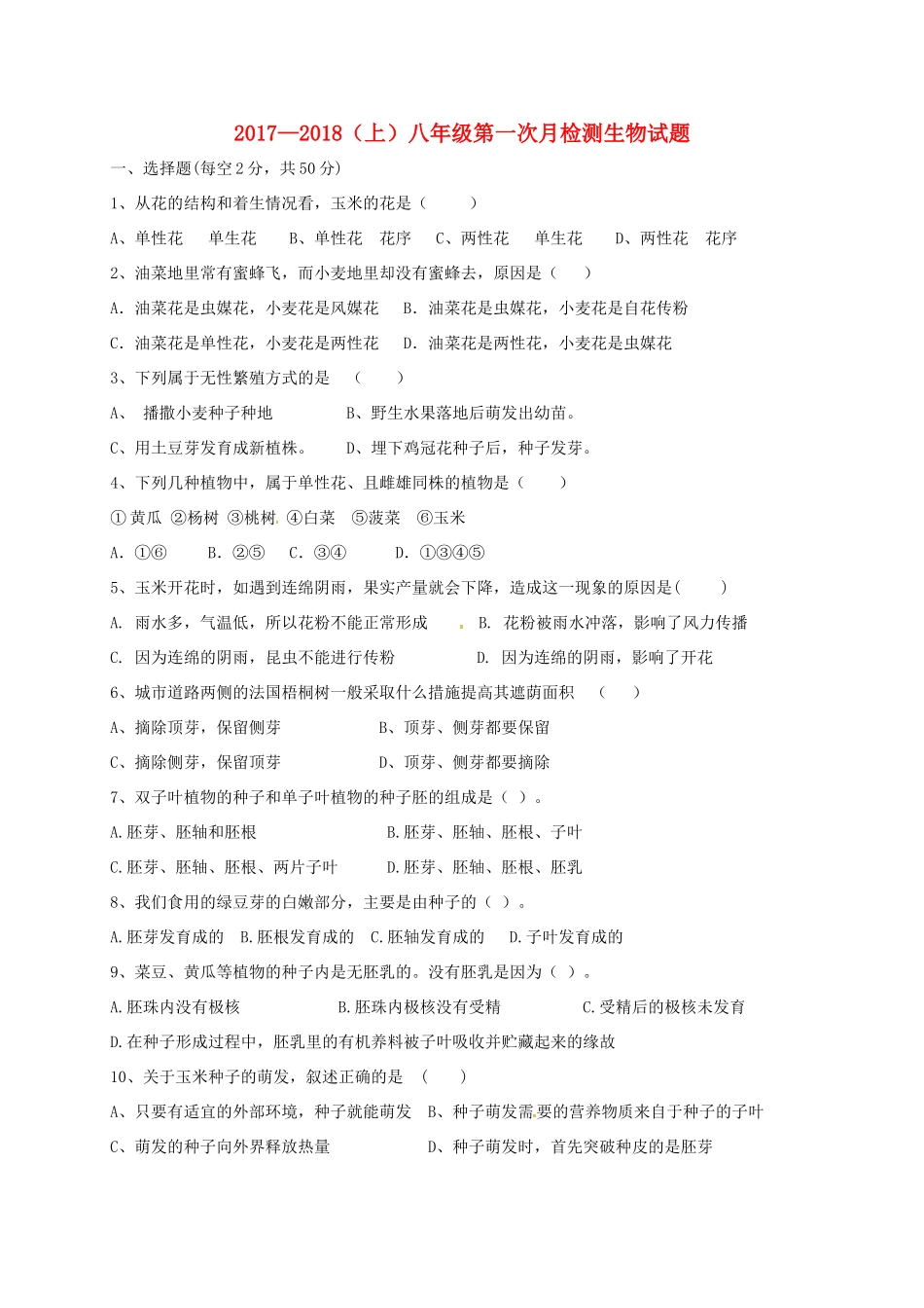 山东省安丘市 八年级生物上学期第一次月考试卷 新人教版试卷_第1页