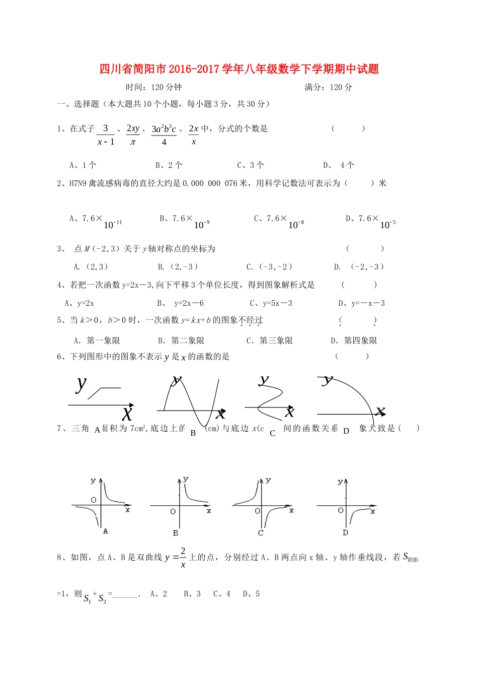 四川省简阳市 八年级数学下学期期中试卷_第1页