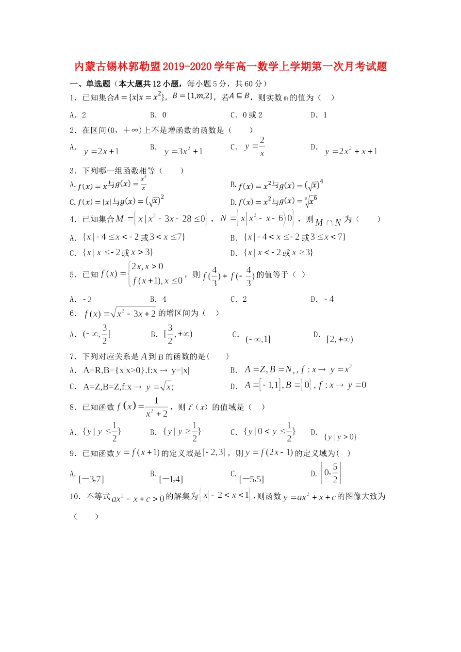 内蒙古锡林郭勒盟高一数学上学期第一次月考试题_第1页