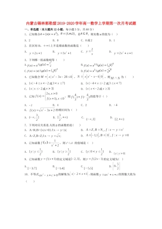 内蒙古锡林郭勒盟高一数学上学期第一次月考试题