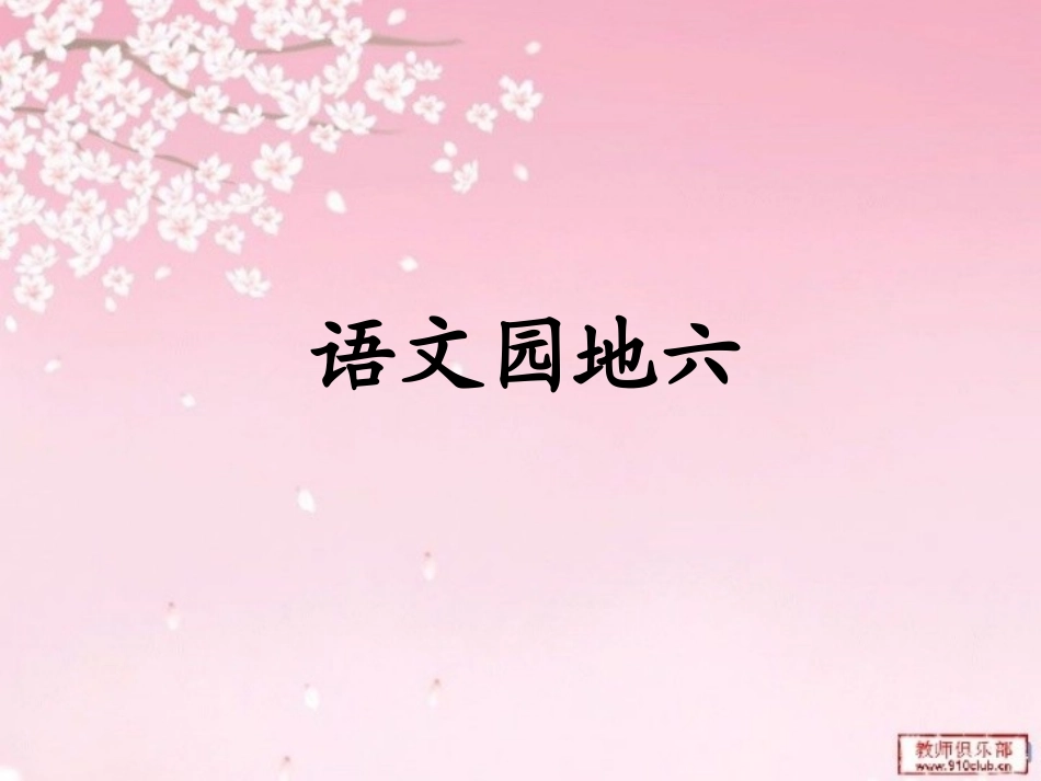 人教版语文二年级下语文园地六_第1页