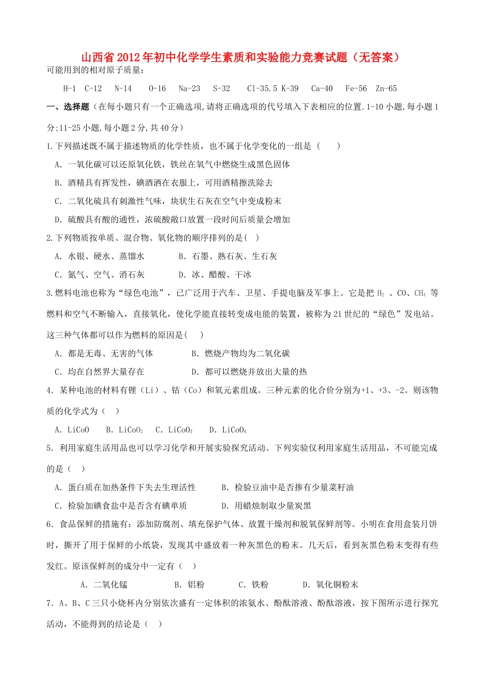 化学学生素质和实验能力竞赛试题(无答案) 试题_第1页