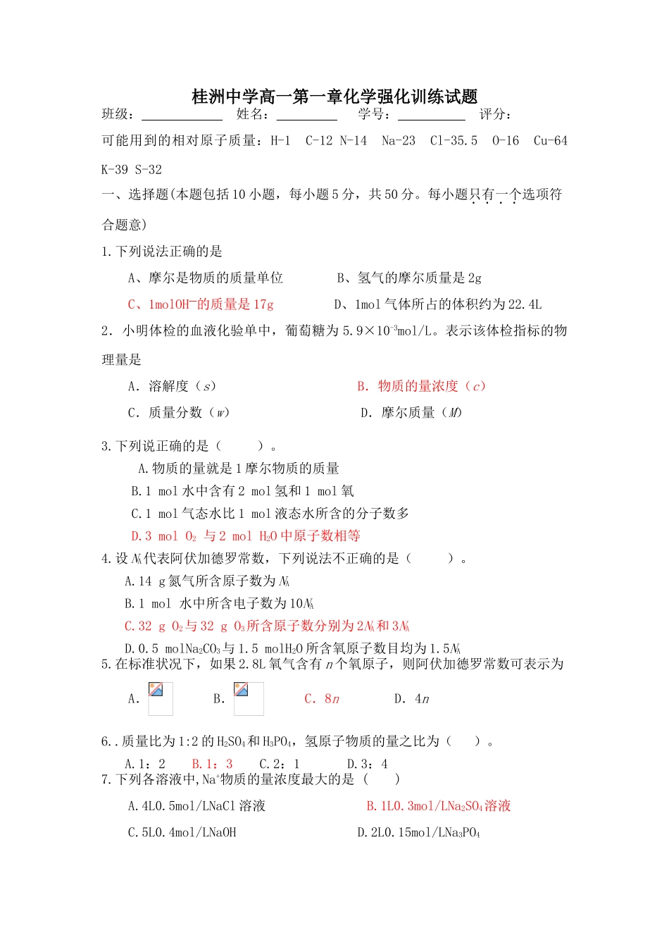 桂洲中学高一第一章化学强化训练试题必修一_第1页