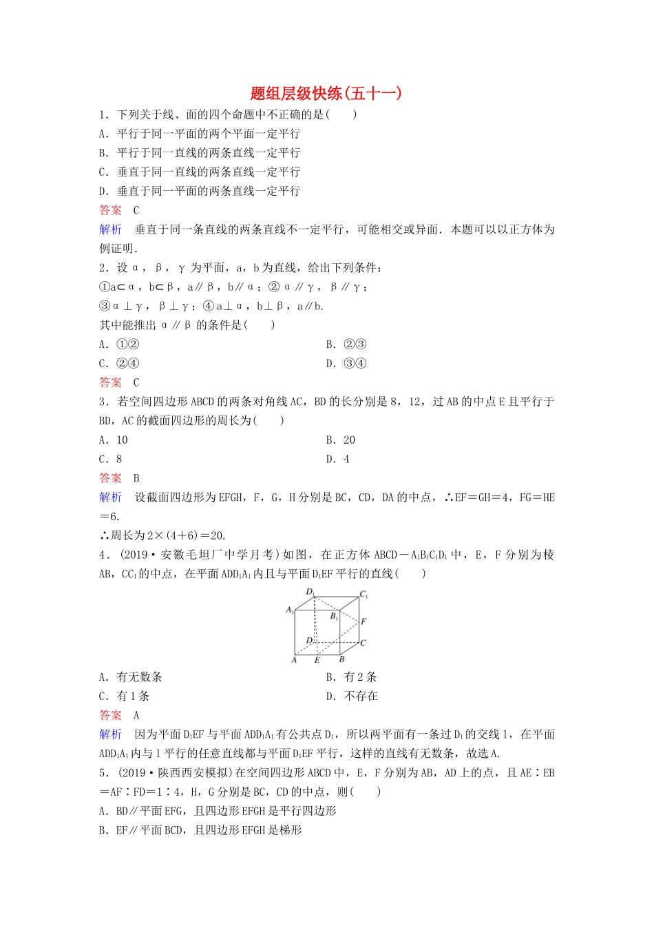 （新课标）高考数学大一轮复习 第八章 立体几何 题组层级快练51 直线、平面平行的判定及性质 文（含解析）-人教版高三全册数学试题_第1页