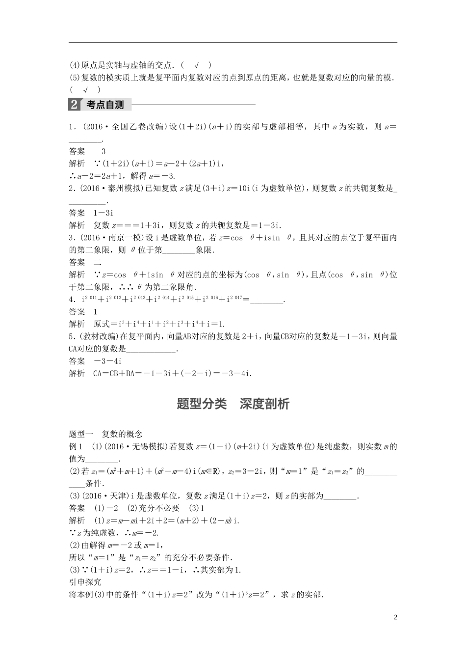 （江苏专用）高考数学大一轮复习 第十三章 推理与证明、算法、复数 13.5 复数教师用书 理 苏教版-苏教版高三全册数学试题_第2页
