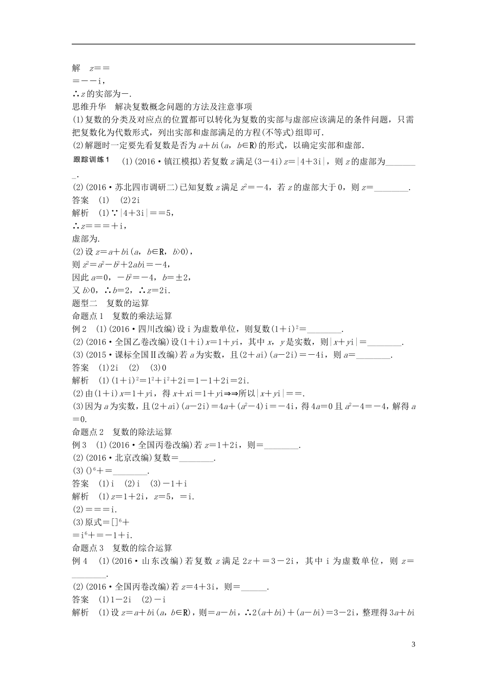 （江苏专用）高考数学大一轮复习 第十三章 推理与证明、算法、复数 13.5 复数教师用书 理 苏教版-苏教版高三全册数学试题_第3页