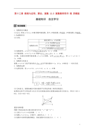 （江苏专用）高考数学大一轮复习 第十三章 推理与证明、算法、复数 13.5 复数教师用书 理 苏教版-苏教版高三全册数学试题