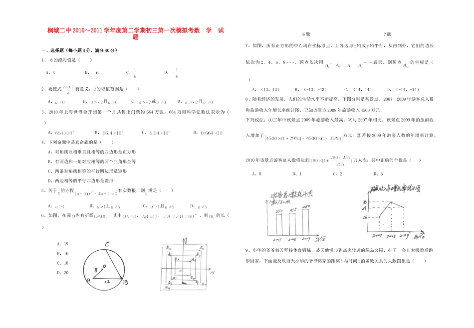 安徽省桐城二中中考数学一模试卷试卷_第1页