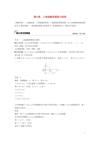 （江苏专用）高考数学二轮复习 第二篇 第6练 三角函数的图象与性质试题 理-人教版高三全册数学试题