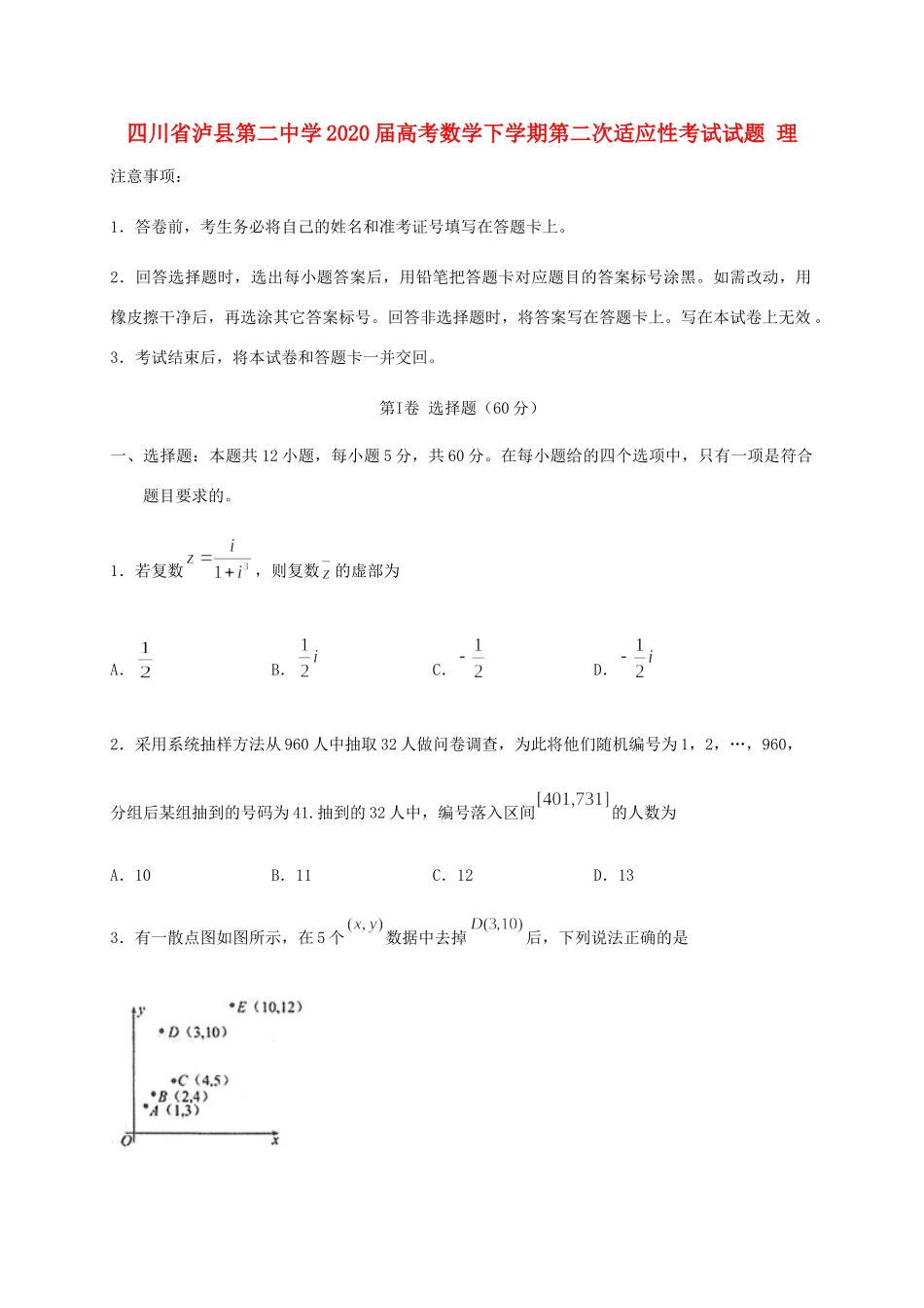 四川省泸县第二中学2020届高考数学下学期第二次适应性考试试卷 理_第1页