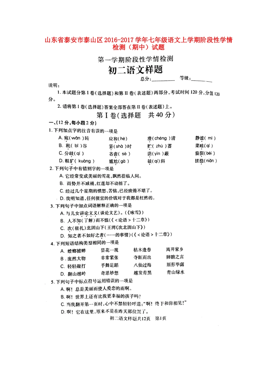 山东省泰安市泰山区七年级语文上学期阶段性学情检测(期中)试卷新人教版五四制试卷_第1页