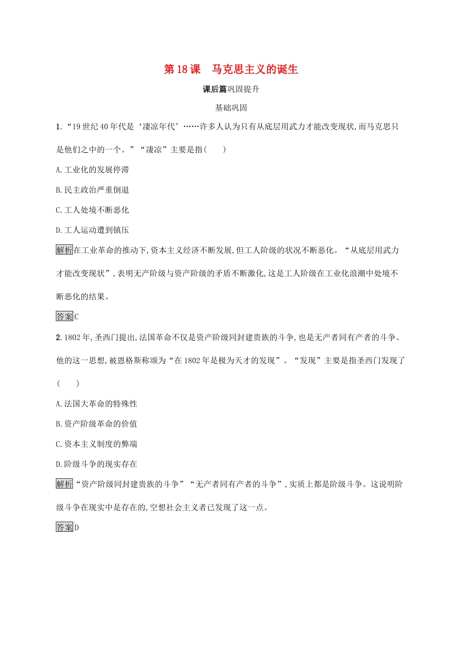 高中历史 第五单元 从科学社会主义理论到社会主义制度的建立 第18课 马克思主义的诞生课后练习 新人教版必修1-新人教版高一必修1历史试题_第1页
