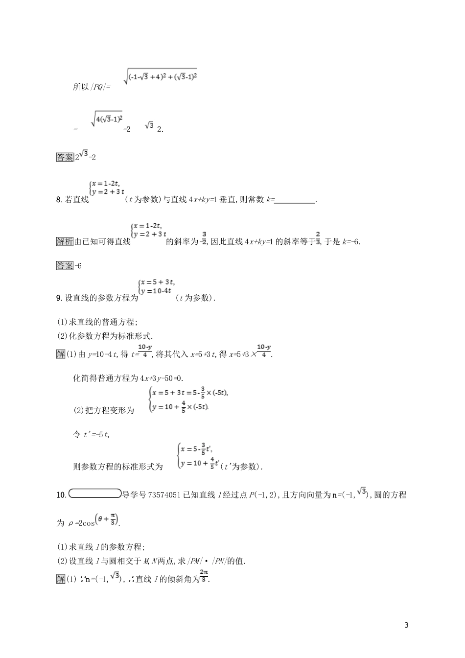 高中数学 第二讲 参数方程 2.3 直线的参数方程练习 新人教A版选修4-4-新人教A版高二选修4-4数学试题_第3页