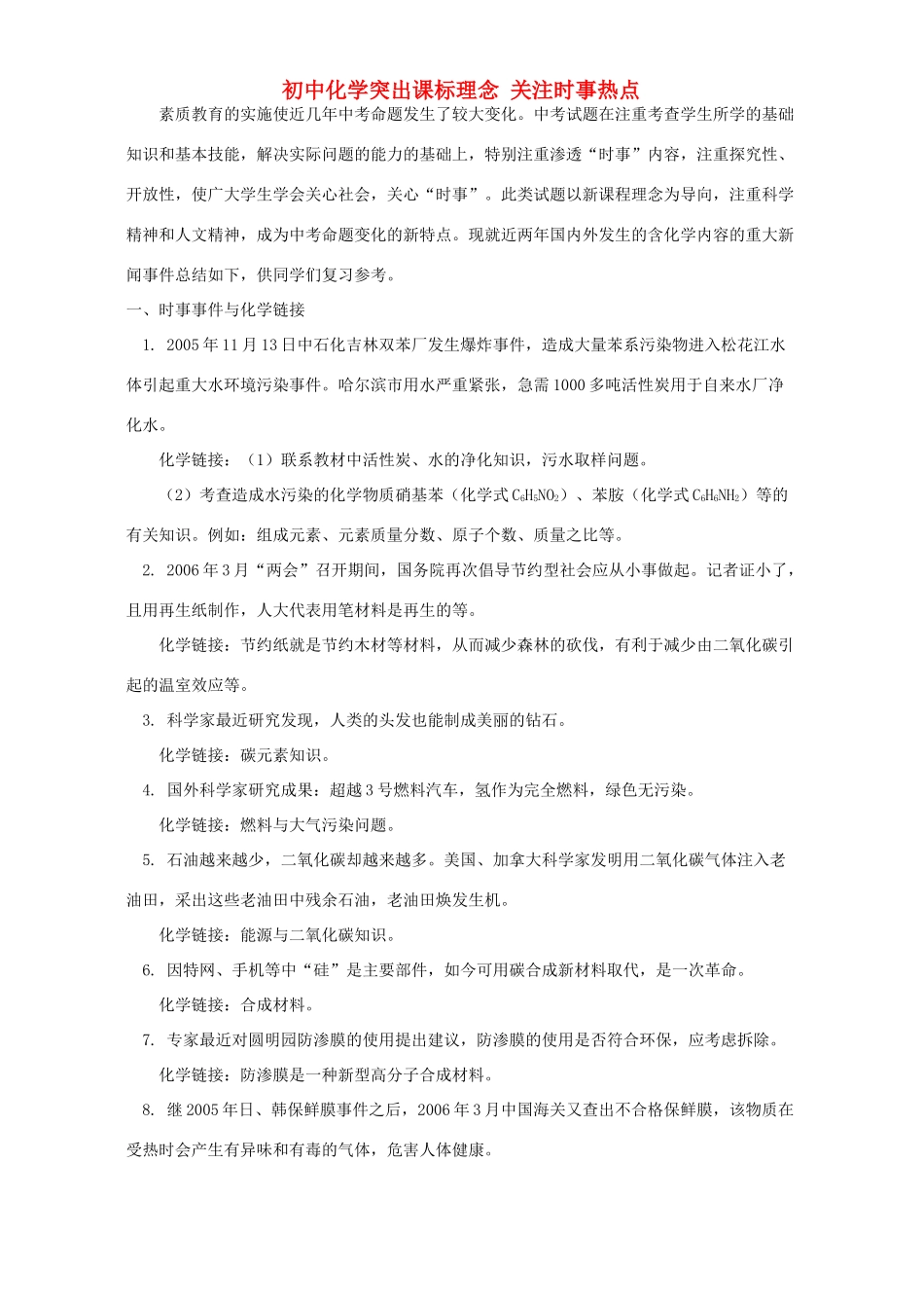 初中化学突出课标理念 关注时事热点 试题_第1页