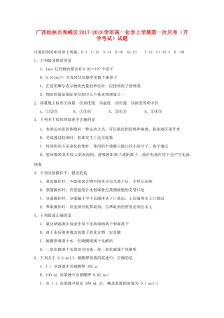 广西桂林市秀峰区高一化学上学期第一次月考（开学考试）试题-人教版高一全册化学试题