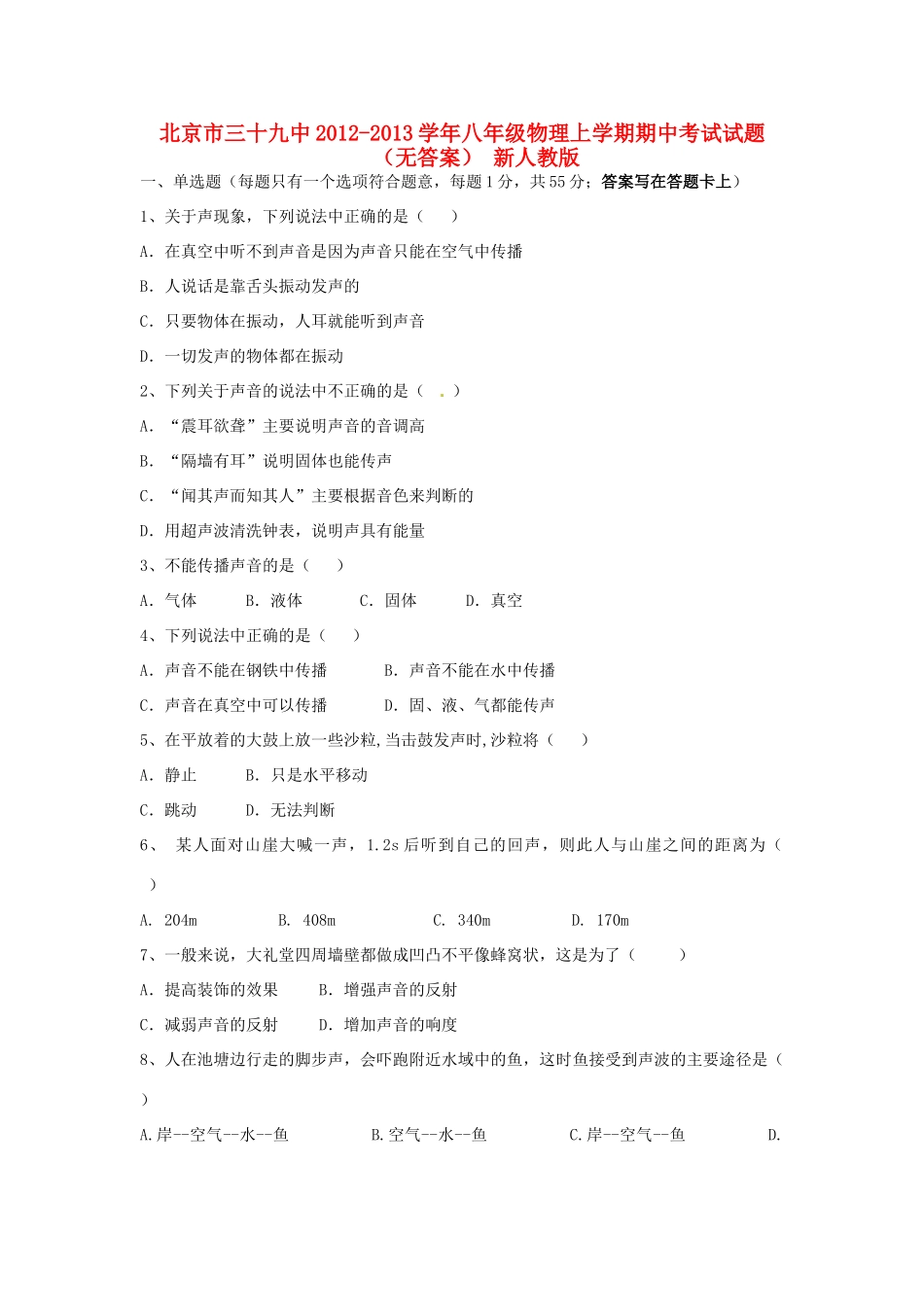 北京市三十九中八年级物理上学期期中考试试题(无答案) 新人教版 试题_第1页