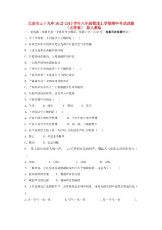 北京市三十九中八年级物理上学期期中考试试题(无答案) 新人教版 试题